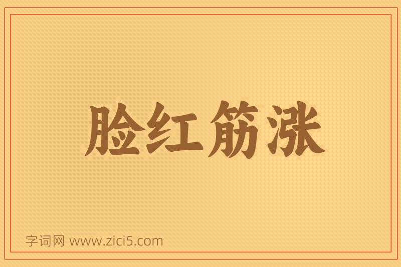 成语脸红筋涨图片