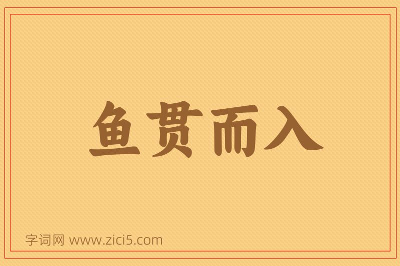 成语鱼贯而入图片
