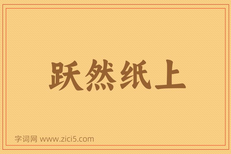 成语跃然纸上图片
