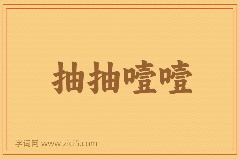 成语抽抽噎噎图片
