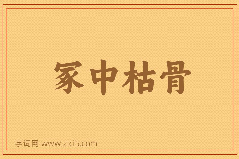成语冢中枯骨图片