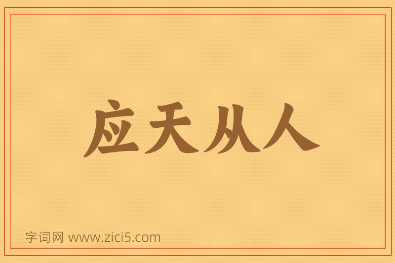 成语应天从人图片