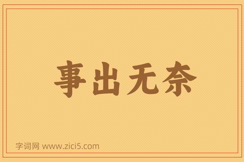 成语事出无奈图片