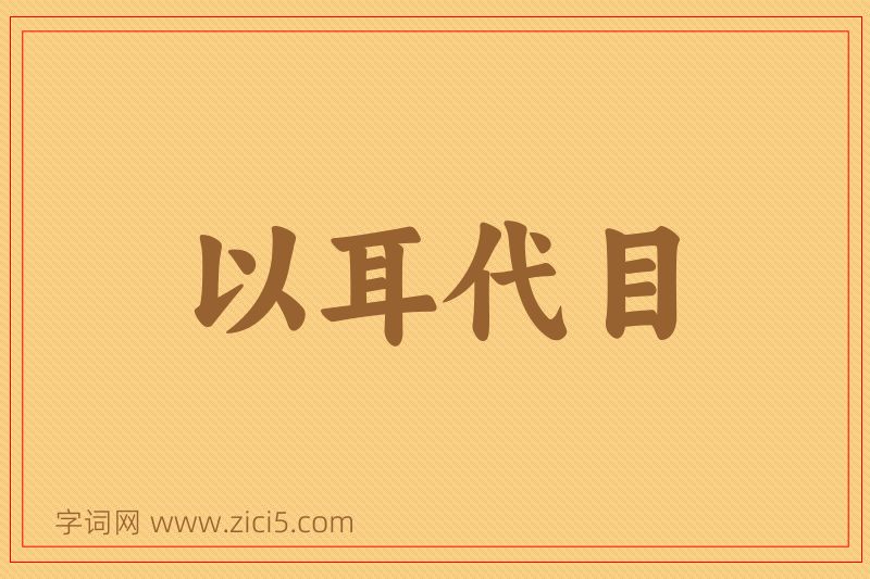 成语以耳代目图片