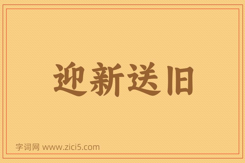 成语迎新送旧图片