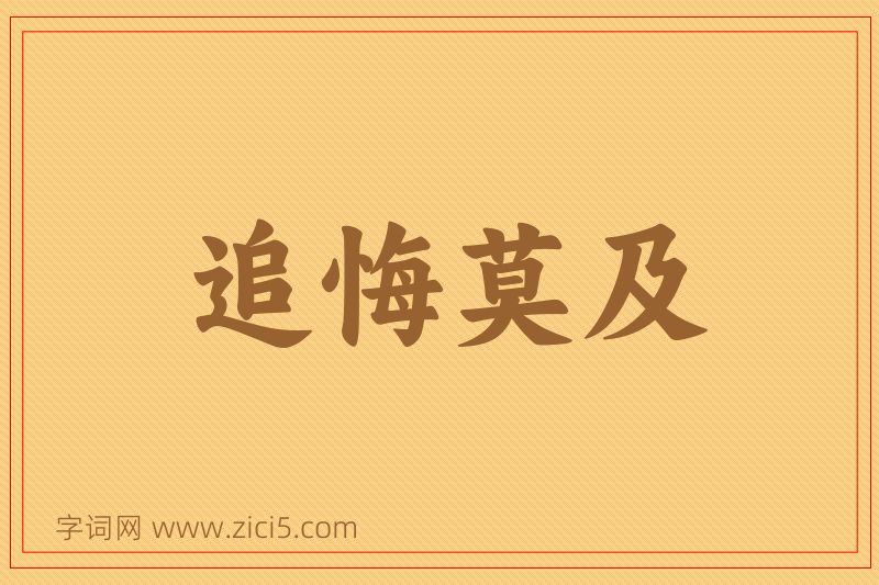 成语追悔莫及图片