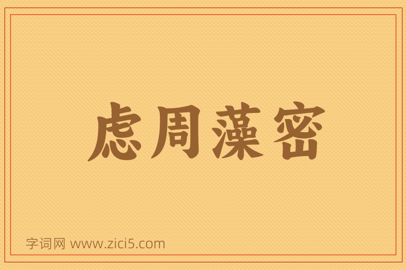 成语虑周藻密图片