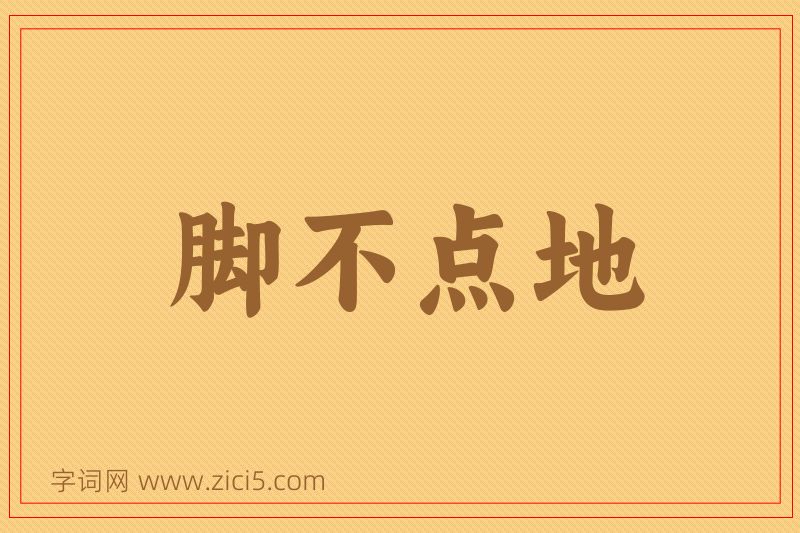 成语脚不点地图片