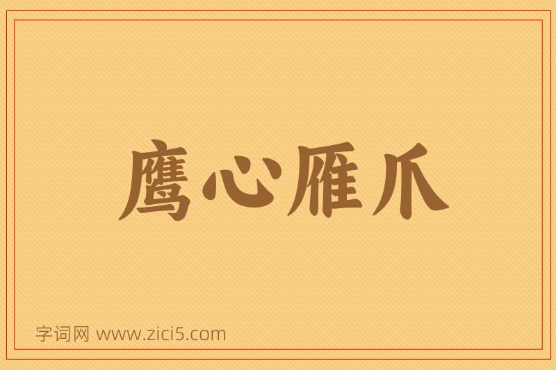 成语鹰心雁爪图片
