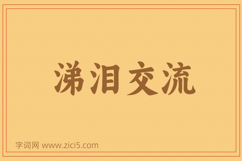 成语涕泪交流图片