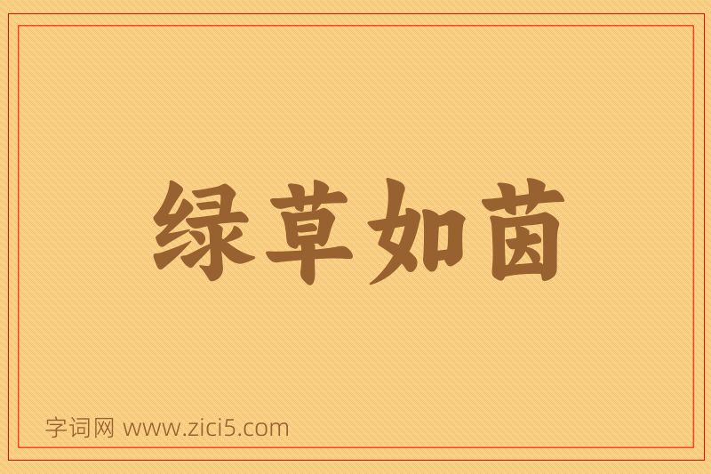 成语绿草如茵图片