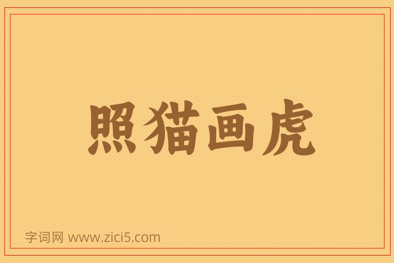 成语照猫画虎图片