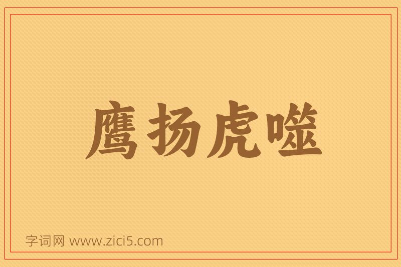 成语鹰扬虎噬图片