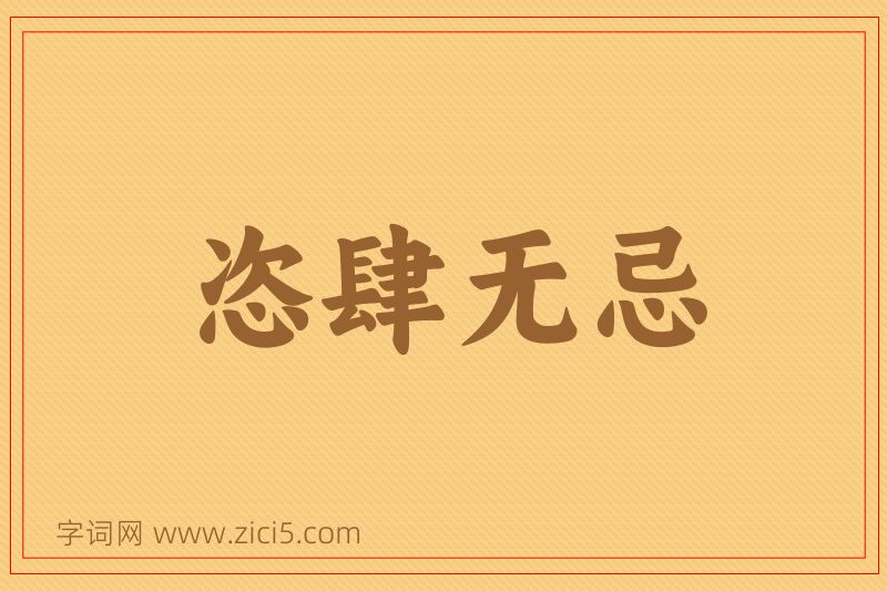 成语恣肆无忌图片