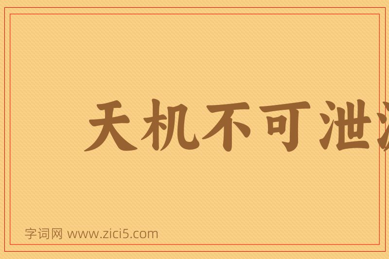 成语天机不可泄漏图片