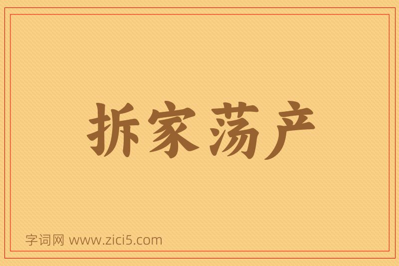 成语拆家荡产图片