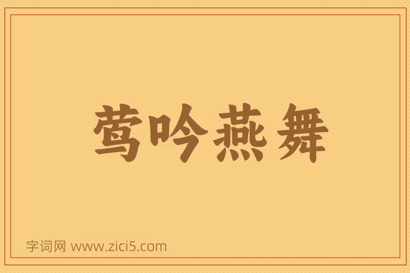 成语莺吟燕舞图片