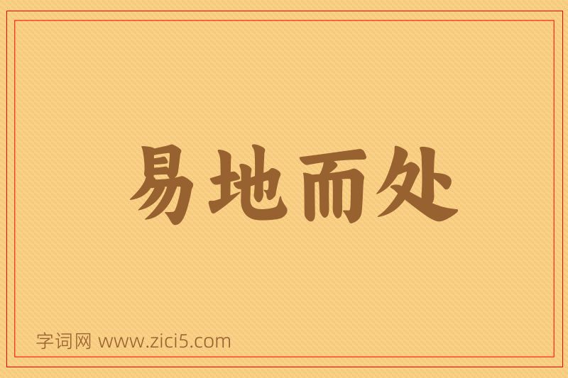 成语易地而处图片