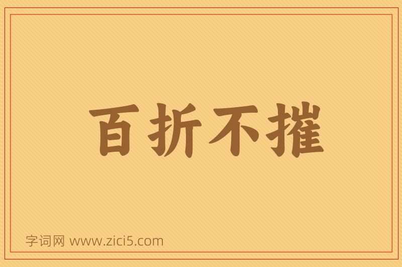 成语百折不摧图片