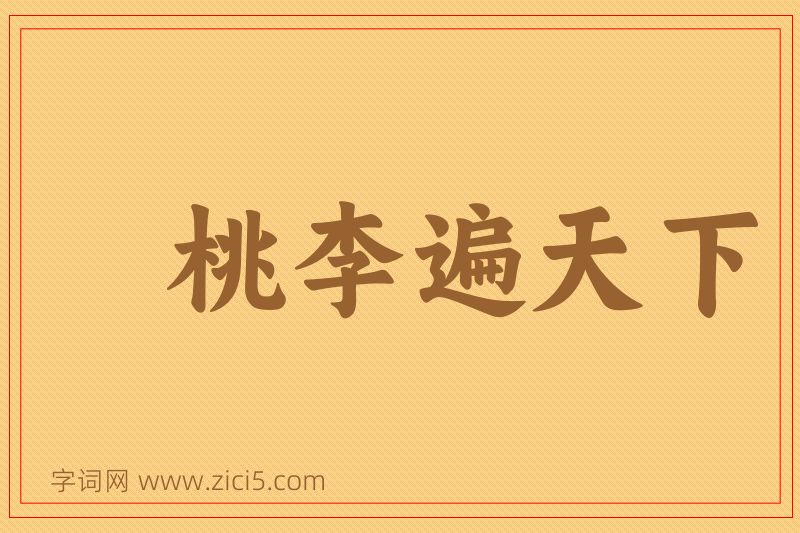 成语桃李遍天下图片