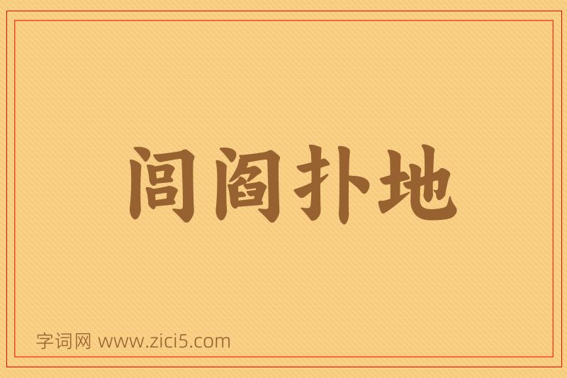 成语闾阎扑地图片