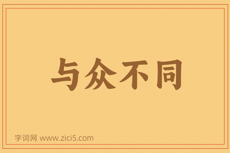成语与众不同图片