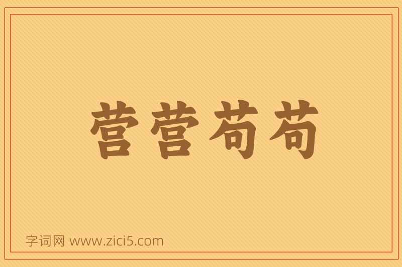 成语营营苟苟图片