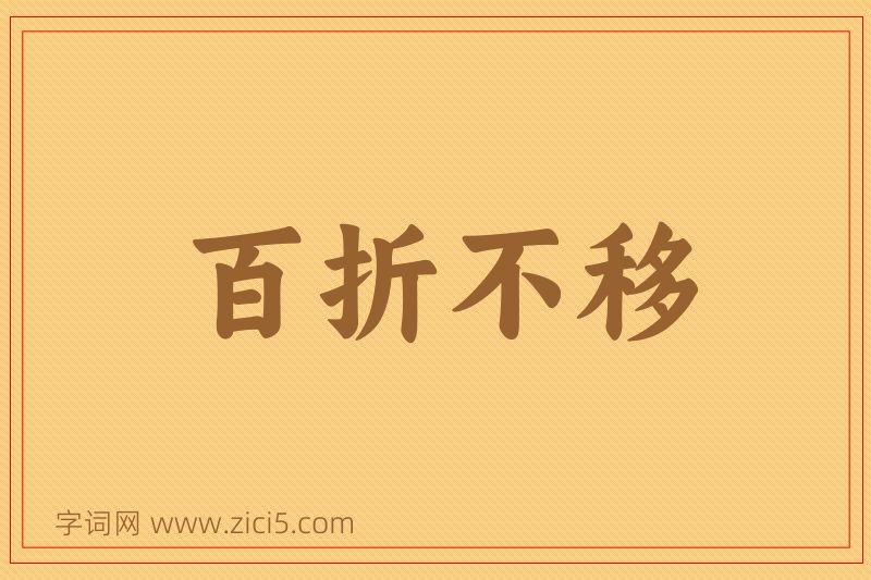 成语百折不移图片