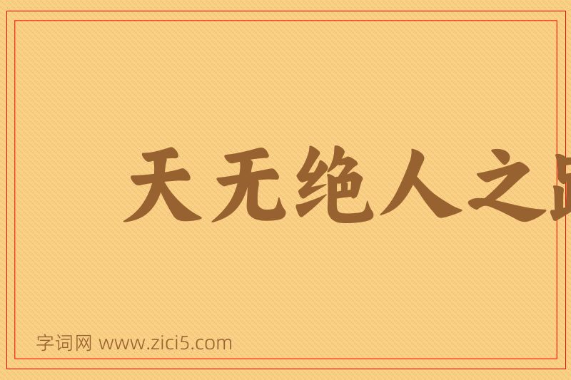 成语天无绝人之路图片