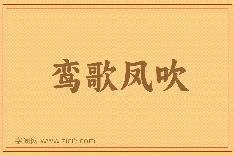成语鸾歌凤吹图片
