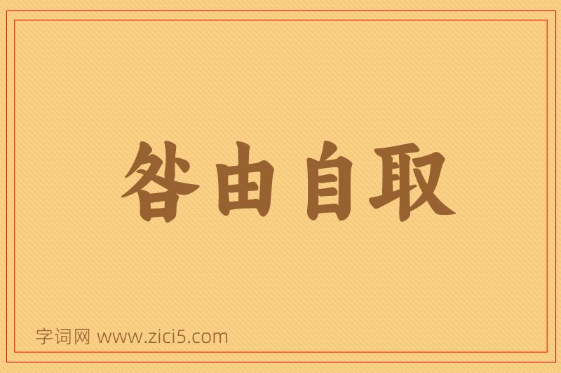 成语咎由自取图片
