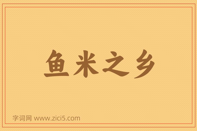 成语鱼米之乡图片