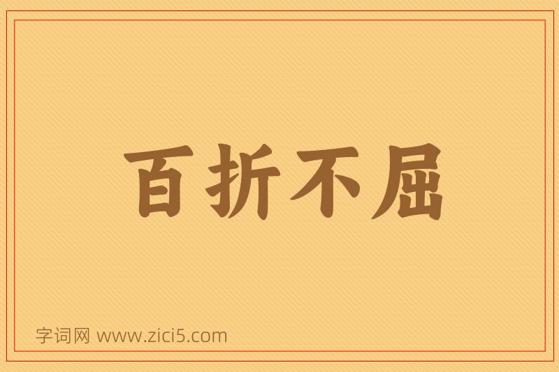 成语百折不屈图片