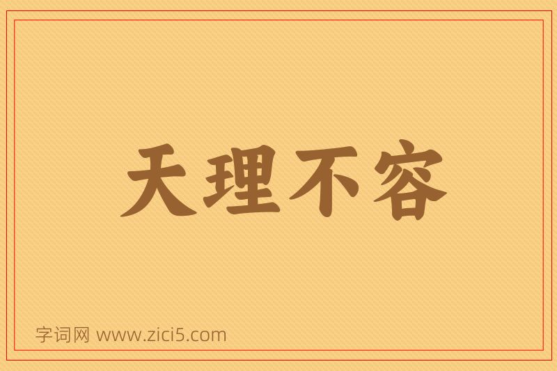 成语天理不容图片
