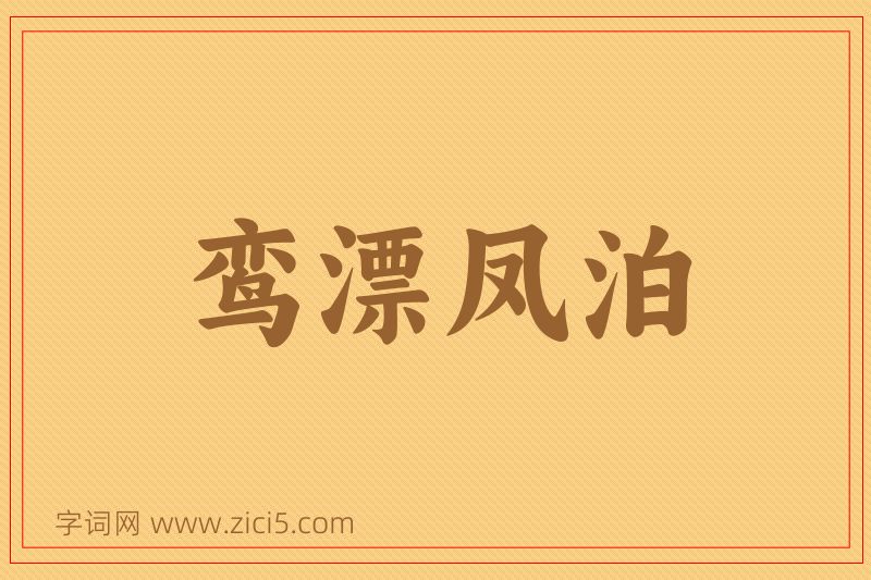 成语鸾漂凤泊图片