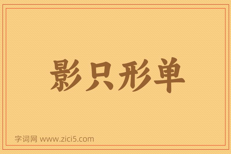 成语影只形单图片