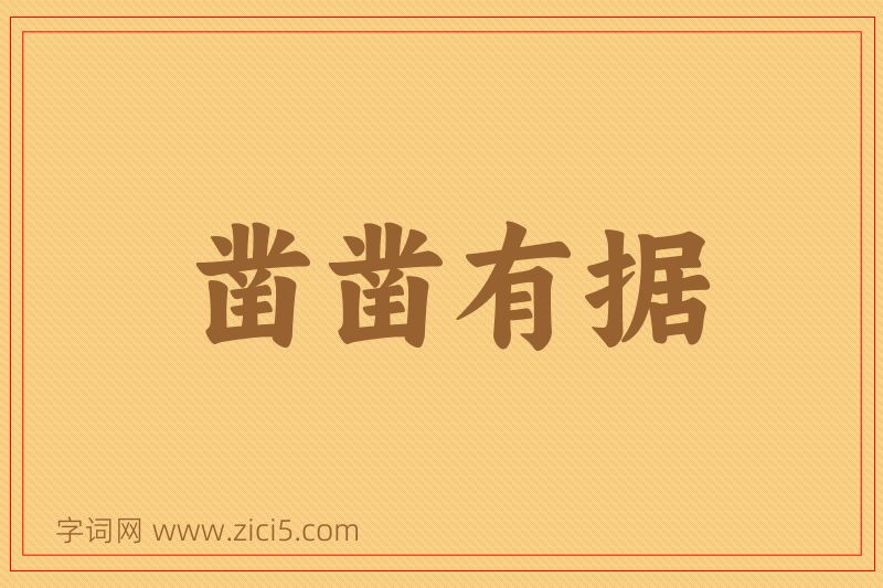 成语凿凿有据图片