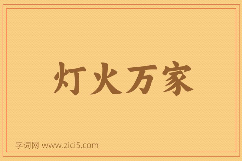 成语灯火万家图片