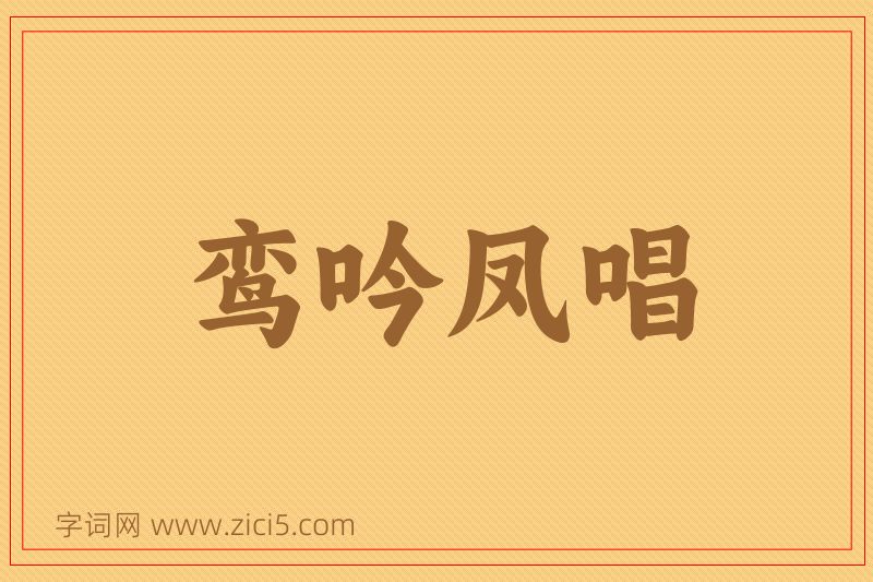 成语鸾吟凤唱图片