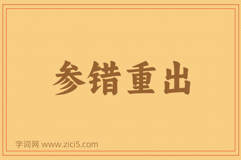 成语参错重出图片