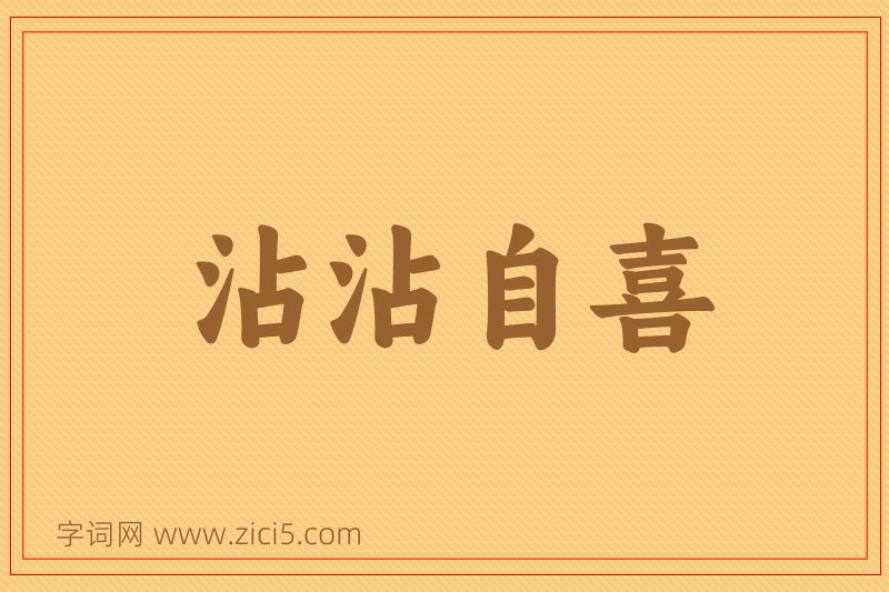 成语沾沾自喜图片