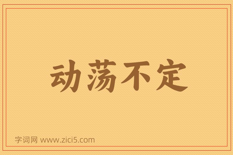 成语动荡不定图片