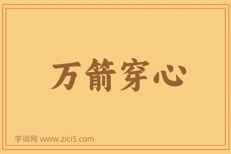成语万箭穿心图片