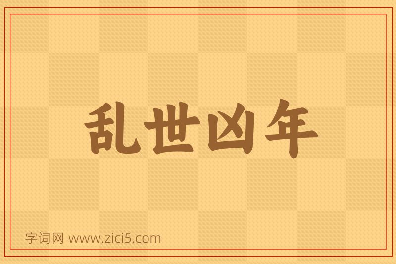 成语乱世凶年图片