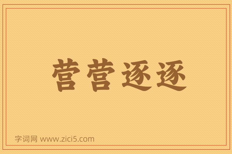 成语营营逐逐图片