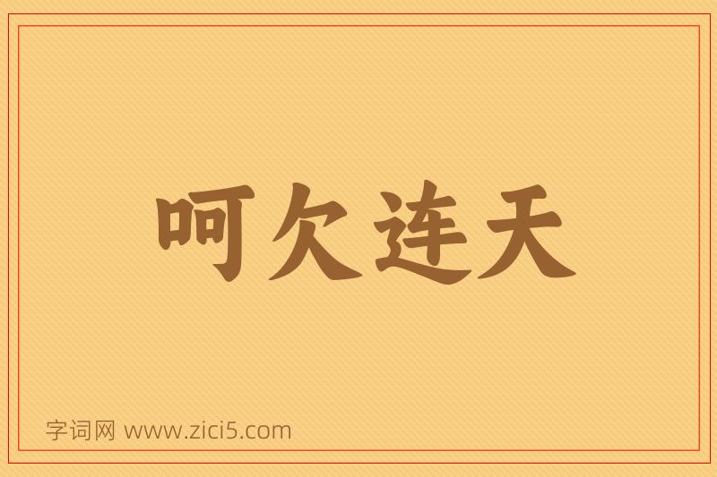 成语呵欠连天图片