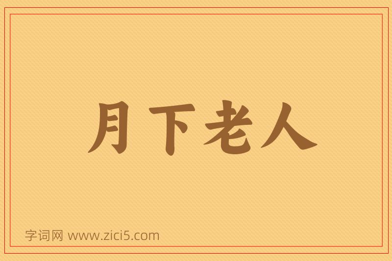 成语月下老人图片