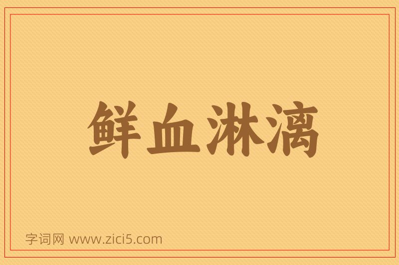 成语鲜血淋漓图片