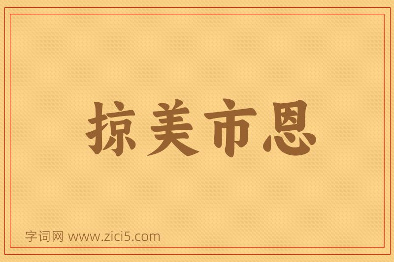 成语掠美市恩图片