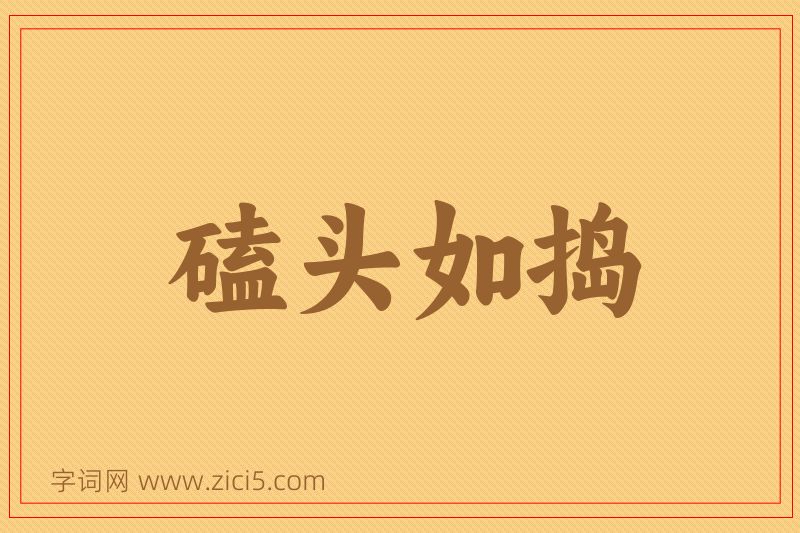 成语磕头如捣图片
